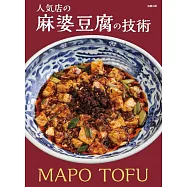 人気店の麻婆豆腐の技術