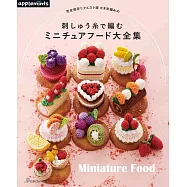 繡線鉤針編織可愛迷你食物作品大全集