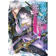 恋した人は、妹の代わりに死んでくれと言った。3―妹と結婚した片思い相手がなぜ今さら私のもとに?と思ったら―