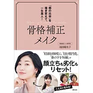 骨格補正メイク 「顔の比率」を描き変えて、一生美人!