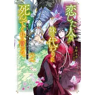 恋した人は、妹の代わりに死んでくれと言った。2―妹と結婚した片思い相手がなぜ今さら私のもとに?と思ったら―