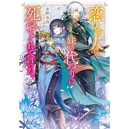 恋した人は、妹の代わりに死んでくれと言った。―妹と結婚した片思い相手がなぜ今さら私のもとに?と思ったら―