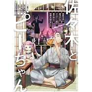 佐々木とピーちゃん 4 異能力者と魔法少女がデスゲーム勢を巻き込んで喧嘩を始めました ~並びに巨大怪獣が日本来訪のお知らせ~