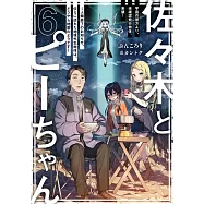 佐々木とピーちゃん 6 宇宙の彼方より、未確認飛行物体、来襲! ~人類終了のお知らせ、伝えに訪れた地球外生命体は、どうやら地雷のようです~
