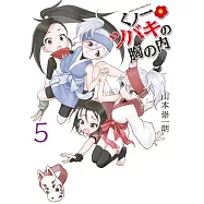 くノ一ツバキの胸の内 5