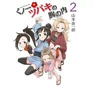 くノ一ツバキの胸の内 2