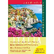 人生を楽しみ尽くすイタリアのことばと絶景100
