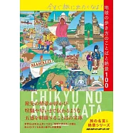 今すぐ旅に出たくなる!地球の歩き方のことばと絶景100
