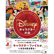 ディズニー・アニメーション・スタジオ/キャラクター大全