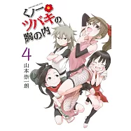 くノ一ツバキの胸の内 4