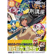 齋藤直葵插畫描繪技巧教學講座