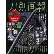 五月雨郷‧日向正宗‧平野藤四郎名物之刀解析專集：附別冊