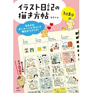 可愛手繪日記插畫描繪技巧教學集