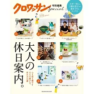 大人療癒身心休假案內完全情報專集