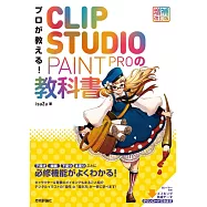 (新版)CLIP STUDIO PAINT PRO電腦繪圖專家教學講座