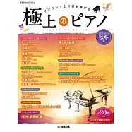 極上人氣歌曲鋼琴彈奏樂譜精選集 2022~2023秋冬號