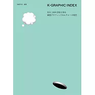 K-GRAPHIC INDEX韓國平面設計師作品解析專集