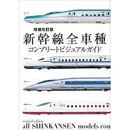 (新版)新幹線全車種完全寫真專集