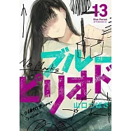 ブルーピリオド 13
