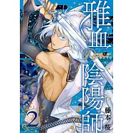 雅血の陰陽師 2