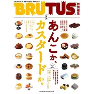 BRUTUS 合本 紅豆與卡士達完全專集