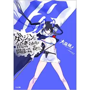 ダンジョンに出会いを求めるのは間違っているだろうか 18