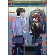 スーパーの裏でヤニ吸うふたり 2