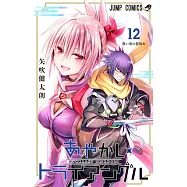 あやかしトライアングル 12