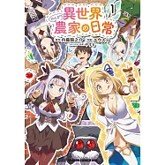 異世界のんびり農家の日常 1