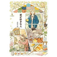 井田千秋漫畫&插畫手冊：家が好きな人