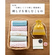 (新版)日本傳統刺子繡圖案小物作品集