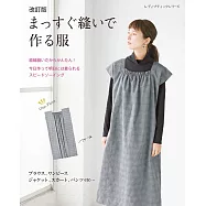 (新版)簡單直線裁縫製作美麗服飾作品集
