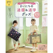 簡單製作每日通園通學小物裁縫作品集