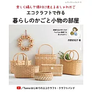 巧手藤編生活提籃與小物作品集