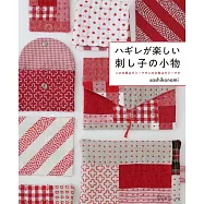 sashikonami碎布料刺子繡製作可愛生活小物作品集