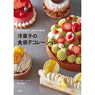 熊谷裕子美味甜點裝飾製作食譜集