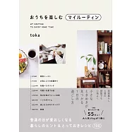 おうちを楽しむマイルーティン - 普通の日が愛おしくなる暮らしのヒント&とっておきレシピ100 -