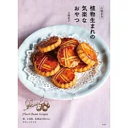 白崎茶会 植物生まれの気楽なおやつ〜卵、小麦粉、乳製品を使わないやさしいレシピ