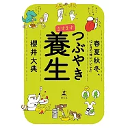 ますます つぶやき養生 春夏秋冬、12か月の「体にいいこと」