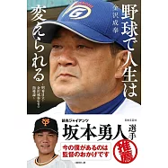 野球で人生は変えられる~明秀日立・金沢成奉監督の指導論~