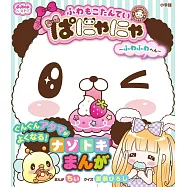 ふわもこたんていぱにゃにゃ~ふわふわへん~