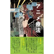 アニメ療法~心をケアするエンターテインメント