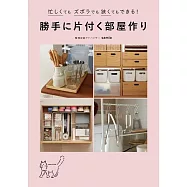 勝手に片付く部屋作り - 忙しくてもズボラでも狭くてもできる! -