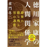 徳川家康の人間関係学