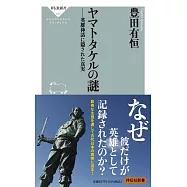 ヤマトタケルの謎-英雄神話に隠された真実