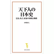 天下人の日本史――信長、秀吉、家康の知略と戦略