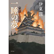 一睡の夢 家康と淀殿