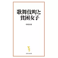 歌舞伎町と貧困女子