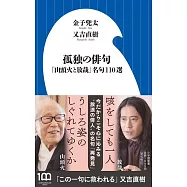 孤独の俳句: 「山頭火と放哉」名句110選