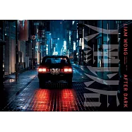 アフター・ダーク リアム・ウォン-午前零時からの街-